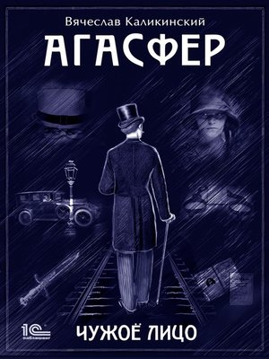 cover image of Агасфер. Чужое лицо